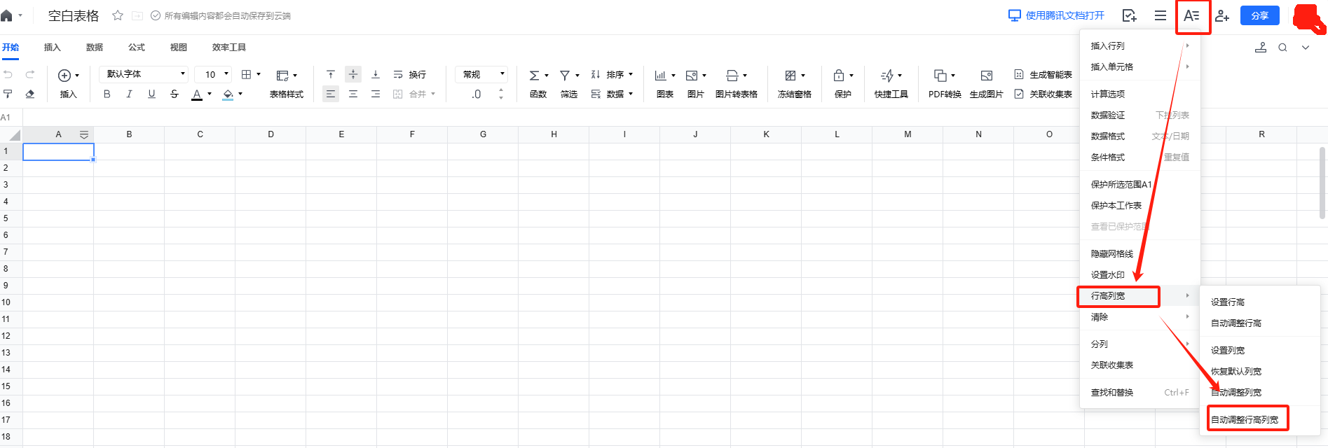 腾讯文档—表格如何根据内容自动调整列宽和列高